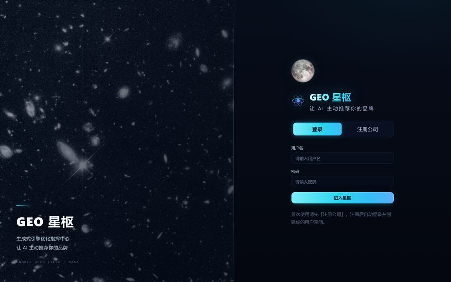 GEO 星枢 登录页